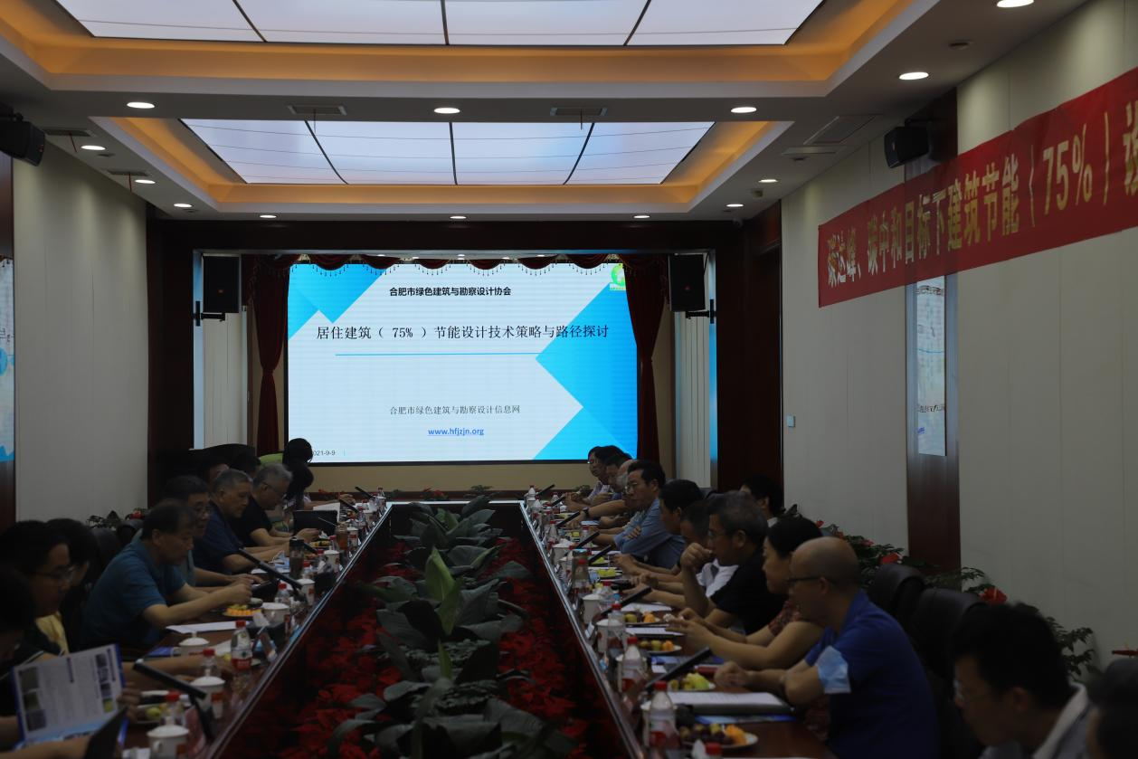 碳達(dá)峰、碳中和目標(biāo)下建筑節(jié)能（75%）設(shè)計(jì)技術(shù)路線(xiàn)與策略現(xiàn)場(chǎng)座談會(huì)走進(jìn)合肥神舟建筑集團(tuán)